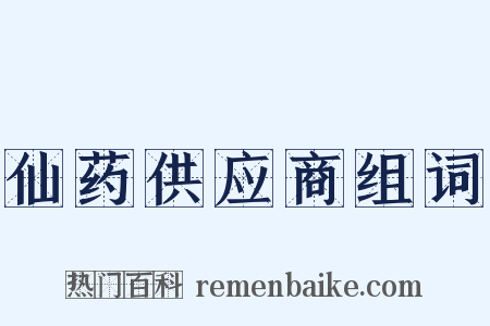 仙药供应商组词是什么意思的图片